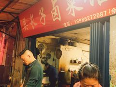 门面-吴长子卤菜馆(统一街店)