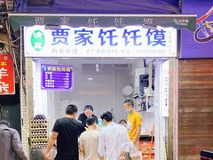 门面-贾家饦饦馍(回民街店)