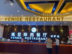 -威尼斯西餐厅(古镇店)