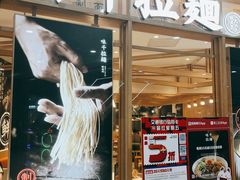 -味千拉面(和平大道奥山世纪城店)