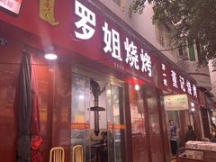 门面-罗姐烧烤(东风路一段店)