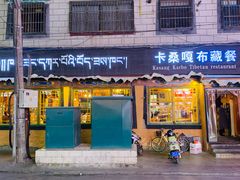 -卡桑嘎布藏餐吧(扎西满斋居民小区店)
