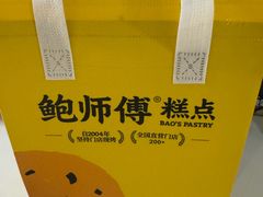 -鲍师傅糕点(五角场店)
