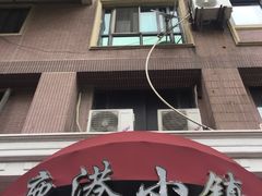 -鹿港小镇(黄金店)