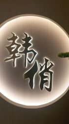 -HQ半永久纹绣纹眉