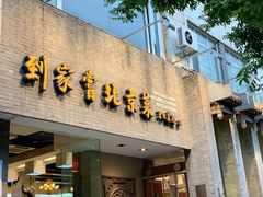 门面-到家尝北京菜(西坝河店)