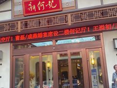 -新何记(青年东路店)