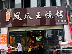 门面-郑贵初烧烤·烤凤爪的发明者(王家湾店)