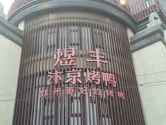 -煜丰汴京烤鸭(福彩路店)
