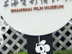 -上海电影博物馆