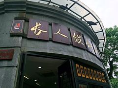 -长人馄饨铺(解放街店)