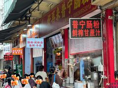 -鸿记·好再来普宁肠粉(莲花路店)