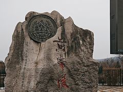 -黄帝陵