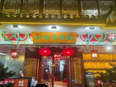 -山水茶艺馆·点心粤菜·30年老字号