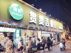 -贯贯吉·清真餐厅(浙江中路店)