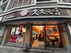 -久久元宵(延平路店)