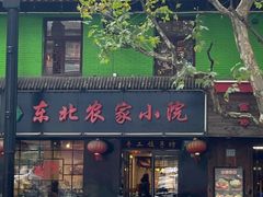 -东北农家小院(定西路店)