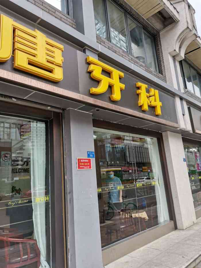 唐牙科(青羊宫店)-"【项目】牙贴面洁牙一般,技师的废话倒不.