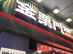 门面-金粒门·新鲜零食(坡子街店)