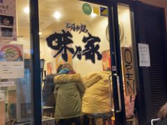 -味乃家 本店