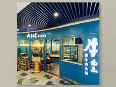 -牛记皇·鲜牛肉火锅(弘阳广场店)