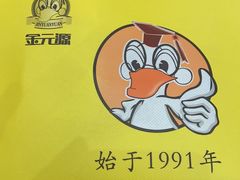 -金元源酱板鸭(常德总店)