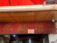 门面-张醪糟