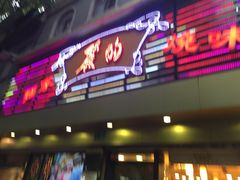 门面-丽的面家(多宝路店)