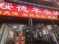 -陕北绥德羊肉面(延兴门西路店)