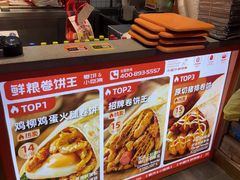-鲜粮卷饼王(小白楼店)