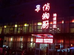 门面-俏湘厨•地道湘菜(建华南路店)