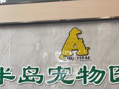 -半岛宠物医院24小时(科华中路店)