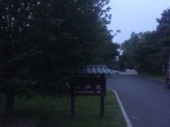 -钓鱼台国宾馆