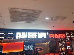 -胖哥俩肉蟹煲(龙德广场店)