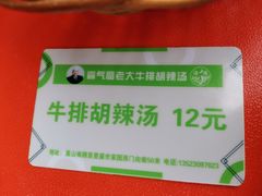 -清真高老大牛排胡辣汤(嵩山路总店)