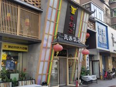 -鸭绿江民族饭店(总店)