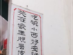 -熊面妈老面馆