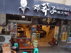 门面-邓莽子老火锅(中兴路总店)