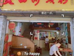 -老西关濑粉(文明路店)