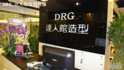 DSC01123-DRG达人馆造型