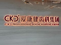 -希玛爱康健口腔(南山海岸城店)