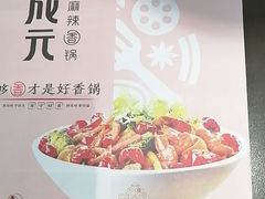 -川成元·麻辣香锅(凯德MALL西直门店)