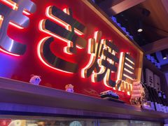 -弓二·烧鸟居酒屋(财富购物中心店)