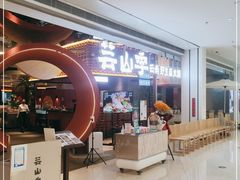 -芸山季·云南野生菌火锅(宝能环球汇店)