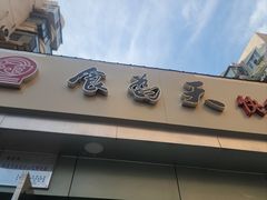 -食为天(贵阳路店)