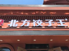-北方饺子王·海鲜大咖·本地菜