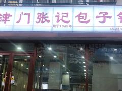 -津门张记包子铺(华昌道店)