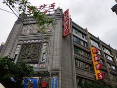 门面-龙抄手(春熙路总店)