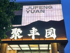 -聚丰园•湖鲜餐厅(阿红私房菜梅石路店)