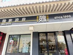 门面-魏家凉皮(博水商务大厦店)